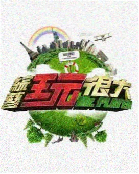 今夜开麦 综艺海报